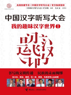 我的趣味汉字世界1 - ebook